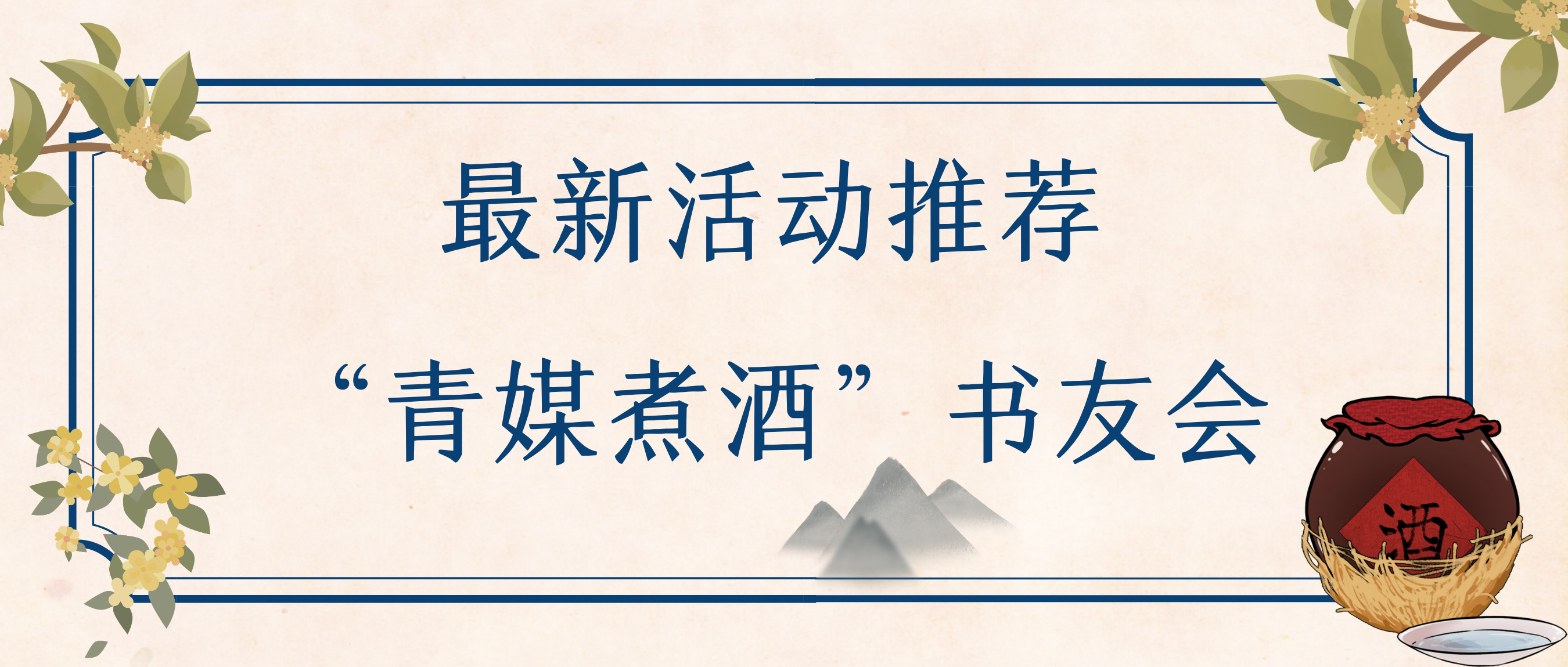 “青梅煮酒” 书友会